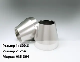 Переход нержавеющий 609.6х254 Сталь: AISI 304